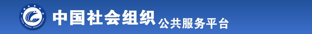 丰满肥屄色姐全国社会组织信息查询